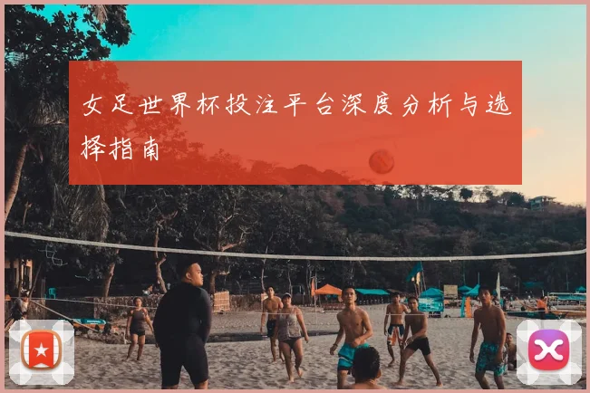 女足世界杯投注平台深度分析与选择指南