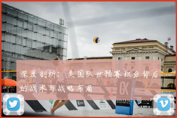 深度剖析：美国队世预赛积分背后的战术与战略布局