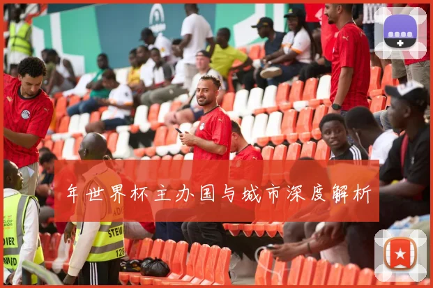 年世界杯主办国与城市深度解析