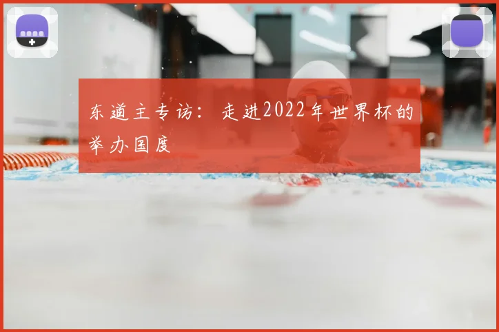 东道主专访:走进2022年世界杯的举办国度