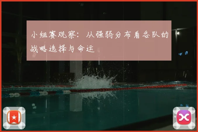 小组赛观察：从强弱分布看各队的战略选择与命运
