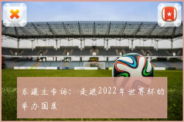 东道主专访：走进2022年世界杯的举办国度