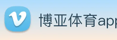 博亚体育app官方最新版 Logo